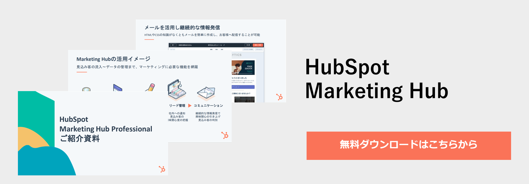marketing hub 資料ダウンロード