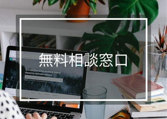 無料相談窓口